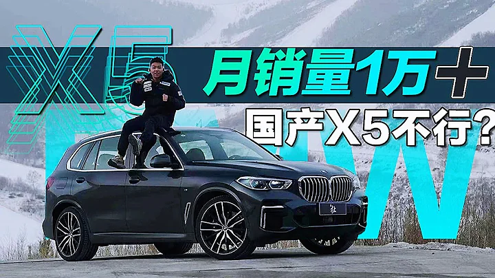 月銷量一萬台，你說國產寶馬BMW X5不行？ - 天天要聞