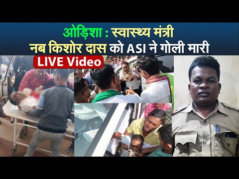 ओड़िशा स्वास्थ्य मंत्री नब किशोर दास को ASI ने गोली मारी LIVE Video