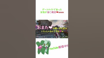 【APEX】デートナイトで会った野良の女性が…www#apex #apexlegends #shorts #short