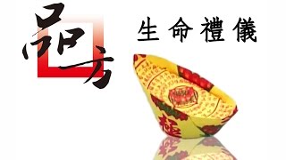 禮儀師樂章：摺紙元寶教學-詳細教學，保證學會，精緻美觀