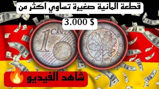 انتبه جيدا ... 1 سنت أورو ألمانيا 2002 تساوي أكثر من 3.000 $ تعرف على القطعة المطلوبة - حظ سعيد