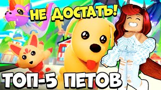 Как ПОЛУЧИТЬ САМЫХ ЦЕННЫХ И РЕДКИХ ПЕТОВ в Адопт Ми? Новости Обновлений Adopt Me Roblox