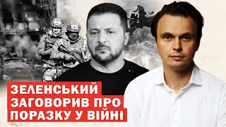 Терміново! Зеленський допустив поразку у війні і розказав про переговори з Путіним. Аналіз заяв