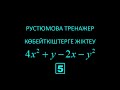 Көбейткіштерге жіктеу 5 Рустюмова