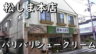 その場でクリームを注入するパリパリシュークリーム　松しま本店　Fresh one cream puff