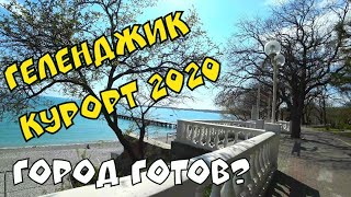 ГЕЛЕНДЖИК 2020 ГОРОД КУРОРТ