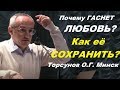 Почему ГАСНЕТ ЛЮБОВЬ? Как её СОХРАНИТЬ? Торсунов О.Г. Минск, 19.03.2014