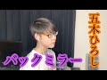 【歌動画】五木ひろし バックミラー 澤口優聖