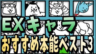 にゃんこ大戦争 ネコカン購入exキャラ オススメの本能開放キャラベスト3 にゃんこ大戦争 動画まとめ