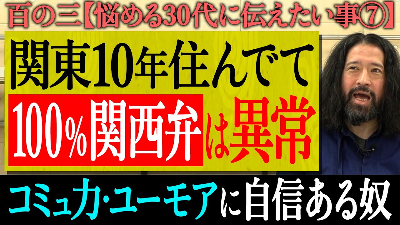【百の三_悩める30代に伝えておきたい事⑦】又吉が東京で出会った変な人間…「関西弁で延々とツッコんでくる異常な奴」又吉流のいなし方とは？コミュ力・ユーモアに自信のある人も要注意！？
