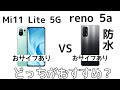 【これは勝てない】Mi11 Lite 5GとReno 5Aを比較してみた！