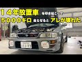 GC8　インプレッサ　長旅からのおかえり点検　放置車両はどんな所が悪くなるの？