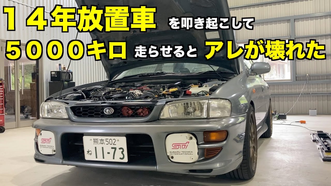 GC8 Impreza - Return inspection after a long journey - What goes