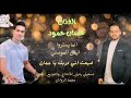 الفنان غسان حمود جلسة عود ضيعت اني دربك يا عمان يما تعاليلي يما تعاليلي الفنان غسان حمود جلسة عود ضيعت اني دربك يا عمان يما تعاليلي يما تعاليلي
