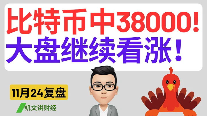 比特币中38000！大盘继续看涨！｜11月24号复盘｜凯文讲财经｜SPY QQQ NVDA TSLA AAPL 原油 黄金 CVNA MSFT BTC 比特币｜cc有字幕 - 天天要闻