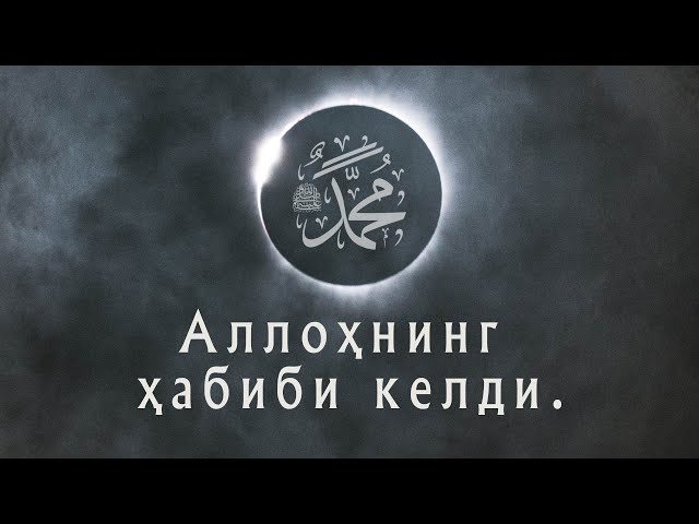 "Аллоҳнинг Ҳабиби келди!"|"Муншидаат" гуруҳи аъзолари Марямхон ва Рухсора|  Nasheed