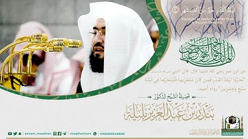 ﴿إِنّا أَنزَلناهُ في لَيلَةِ القَدرِ﴾..تلاوة بصوت فضيلة الشيخ د. #بندر_بليلة ..