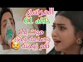 موت بدر وصدمه وحزن نغم زوجته عليه حلقه ٦١ من مسلسل المرسى 
