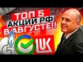 ТОП-5 АКЦИЙ РОССИИ В АВГУСТЕ ВЫРАСТУТ В 2 РАЗА!