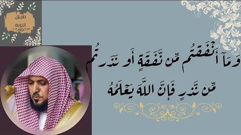 46# ماهر المعيقلي (( وما أنفقتم من نفقة )) مكررة 10 مرات سورة البقرة