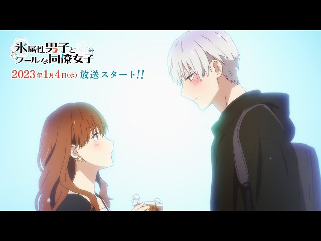 TVアニメ『氷属性男子とクールな同僚女子』本PV第2弾／2023年1月4日（水）放送開始！