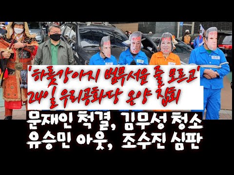 [24일 온양집회]하룻강아지 범무서운 줄 모르는 것들---문재인 척결,<strong>김무성</strong> 청소,유승민 아웃,사탄파 심판