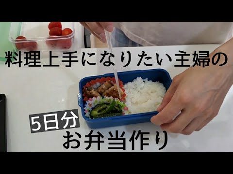 料理上手になりたい主婦のお弁当記録🍱/５日分/来年に向けて練習始めました💪