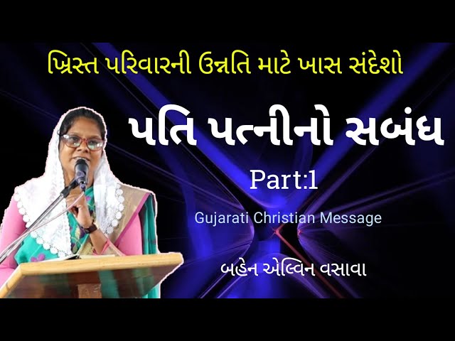 Relationship between husband and wife // Gujarati Bible Message // Elvina Vasava class=