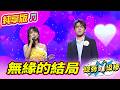 【綜藝一級棒】無緣的結局 (許志豪 翁鈺鈞) #純享版 #稱霸歌壇金曲挑戰賽