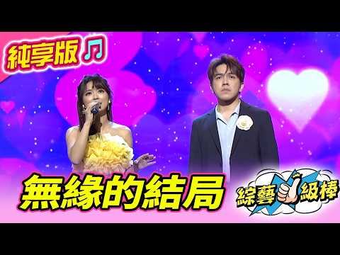【綜藝一級棒】無緣的結局 (許志豪 翁鈺鈞) #純享版 #稱霸歌壇金曲挑戰賽