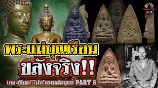 เดอะเซียน l นัท แฟนพันธุ์แท้ PART 6 l พระแม่บุญเรือน ขลังจริง