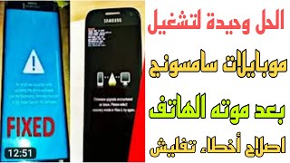 طريقة الاسرع للخروج من شاشة الموت و تفليش خاطئ لجميع موبايلات سامسونج an error has 2023 ✅occurred ✅