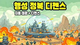 꿀잼 조합 자동 채광 + 디펜스! 여러 행성을 정복하는 카툰 스타일의 디펜스 게임 | Outpost 4 screenshot 3
