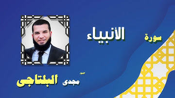 القران الكريم بصوت الشيخ مجدى البلتاجى بقراءة ورش عن نافع | سورة الأنبياء