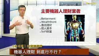 20191121【林成蔭投資輕鬆聊】機器人理財 到底行不行?