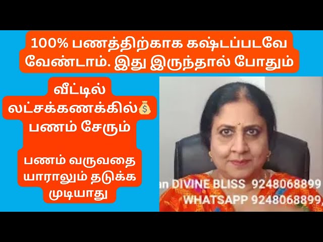 வீட்டில் லட்சக்கணக்கில்💰பணம் சேரும்பணம் வருவதை யாராலும் தடுக்க முடியாது இது இருந்தால் போதும் class=