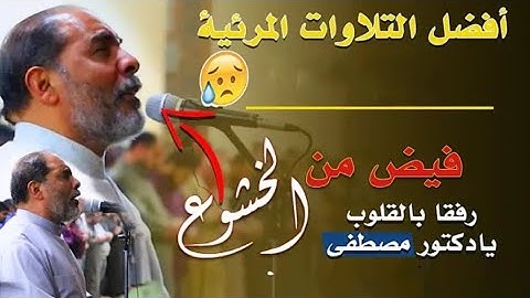 أجبروه على التصديق وانهاء الصلاة 🤔خشوع رهيب هز اركان المسجد بأكمله 💥 القارئ الشيخ مصطفى اللاهونى