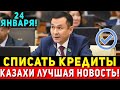 24 ЯНВАРЯ! КРЕДИТНАЯ АМНИСТИЮ ОБЪЯВИЛИ В КАЗАХСТАНЕ ДЕПУТАТЫ РК! НЕЛЬЗЯ ПРОПУСТИТЬ