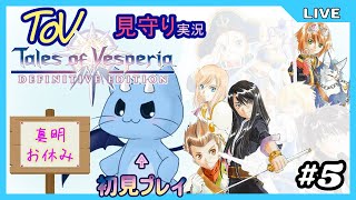 【ToV】君に見守ってもらうRPG初見プレイ　#5