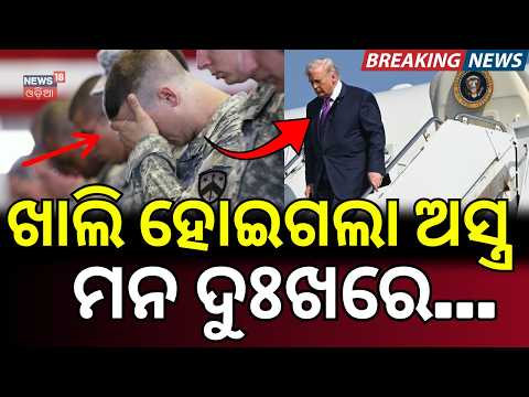 ଅସ୍ତ୍ର ସରିଲା ଭାଙ୍ଗିପଡ଼ିଲେ...US Running Low on Long-Range Missiles? Donald Trumph | Us VS Iran | N18G