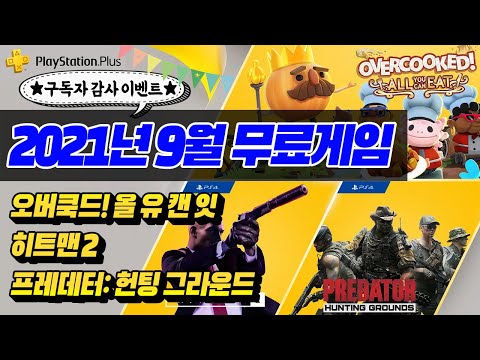 2021년 9월 플스 PS PLUS 무료게임 소식 총정리!!👍 [PSN 9월 무료 게임]