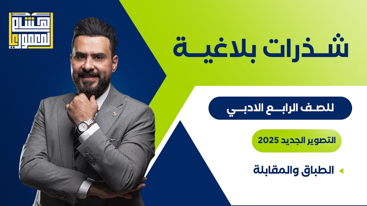 التصوير الجديد للصف الرابع الادبي - الطباق والمقابلة ـ للاستاذ هشام المعموري