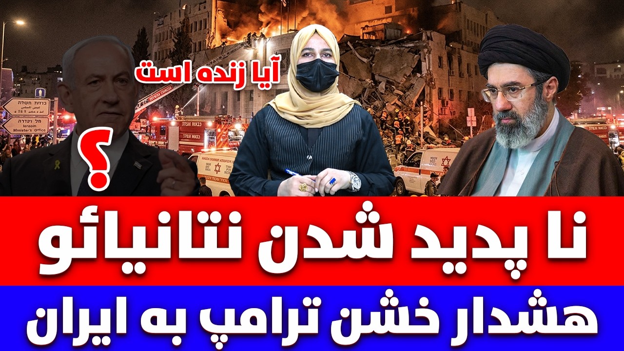 خبر: نا پدید شدن نتانیاهو، هشدار خشن ترامپ به ایران