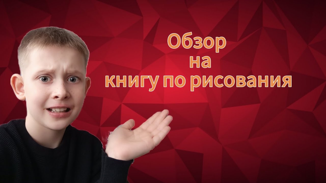 Обзор на книгу по рисованию - YouTube