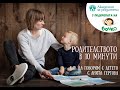 Родителството в 10 минути: Как да говорим с детето