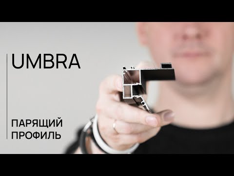 ПАРЯЩИЙ ПРОФИЛЬ |