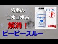 お風呂のゴポゴポ②【解消】『ピーピースルーF』を使ってみました！