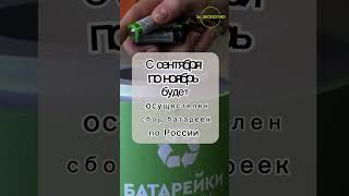 Сбор батареек по России #заэкологию #чистаястрана #берегитеприроду
