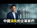 從馬雲到那些再也沒開過直播的人：中國企業家消失名單，規律比消失本身更可怕