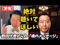 【緊急公開】絶対聴いてほしい。野田佳彦代表の「魂のメッセージ」をいさ進一さんが全文代読。